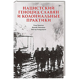 Нацистский геноцид славян и колониальные практики