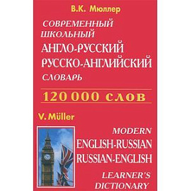 Современный школьный англо-русский русско-английский словарь