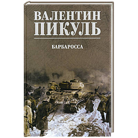 Барбаросса