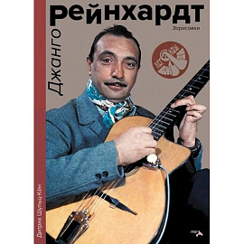 Джанго Рейнхард. Зарисовки