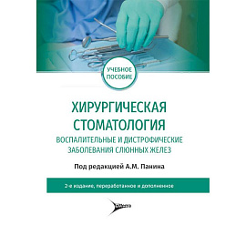 Хирургическая стоматология. Воспалительные и дистрофические заболевания слюнных желез