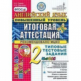 Английский язык. 2 класс. Повышенный уровень. Итоговая аттестация. Типовые тестовые задания