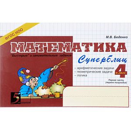 Математика. 4 класс. Часть 1 (1 полугодие). Суперблиц