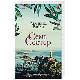 Семь сестер (Семь сестер #1)