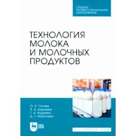 Технология молока и молочных продуктов. Учебное пособие для СПО