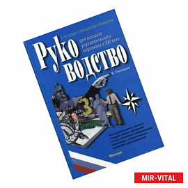 Руководство для высшего управленческого персонала в ХХI веке.