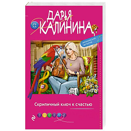 Скрипичный ключ к счастью