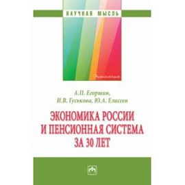 Экономика России и пенсионная система за 30 лет