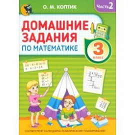 Домашние задания по математике. 3 класс. Часть 2