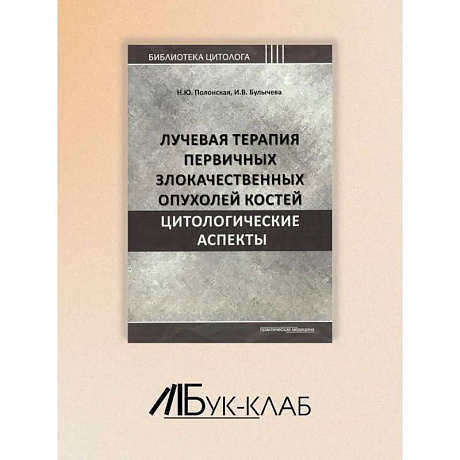 Фото Лучевая терапия первичных злокачественных опухолей костей. Цитологические аспекты
