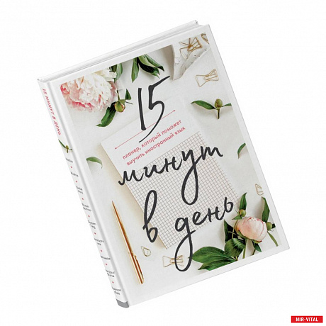 Фото 15 минут в день. Планер, который поможет выучить иностранный язык