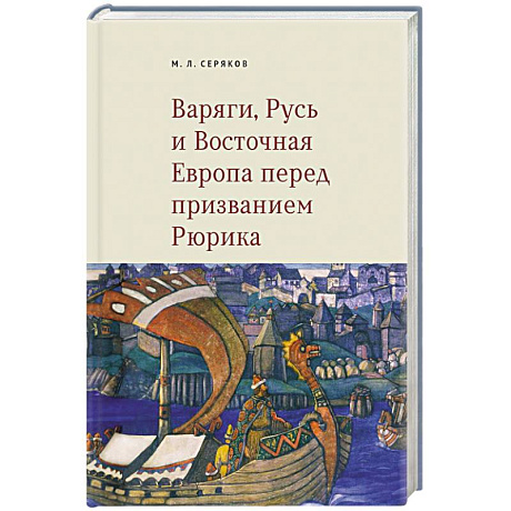 Фото Варяги, Русь и Восточная Европа перед призванием Рюрика
