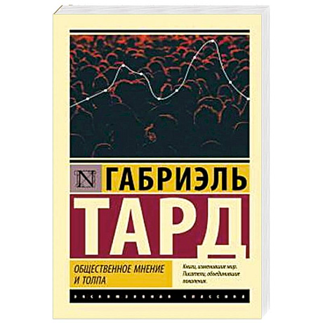 Фото Общественное мнение и толпа