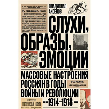 Фото Слухи, образы, эмоции. Массовые настроения россиян в годы войны и революции (1914–1918)