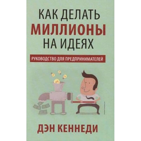 Фото Как делать миллионы на идеях