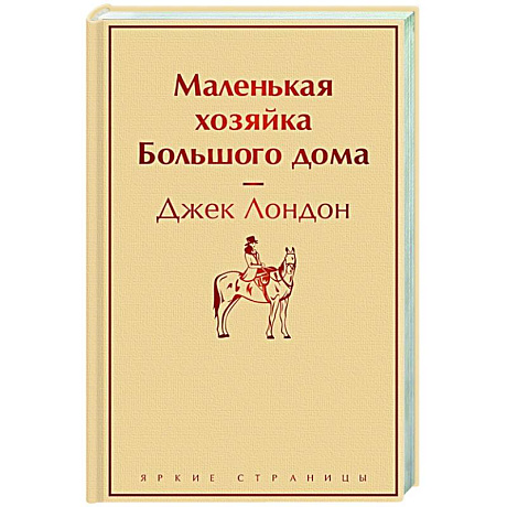 Фото Маленькая хозяйка Большого дома