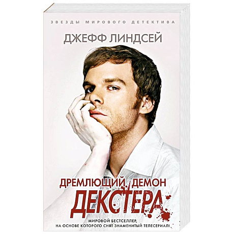 Фото Дремлющий демон Декстера