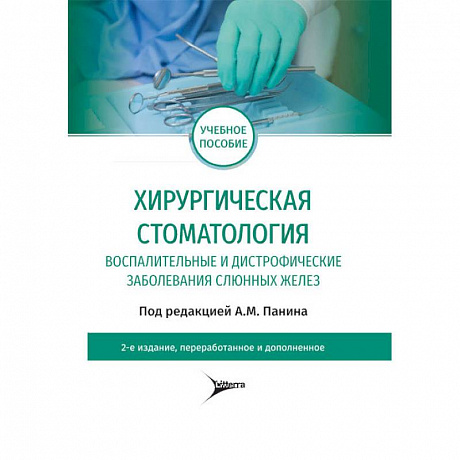 Фото Хирургическая стоматология. Воспалительные и дистрофические заболевания слюнных желез