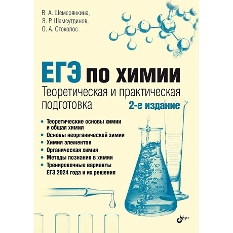 Фото ЕГЭ по химии. Теоретическая и практическая подготовка