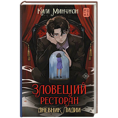 Фото Зловещий ресторан. Дневник Лидии. Книга 2