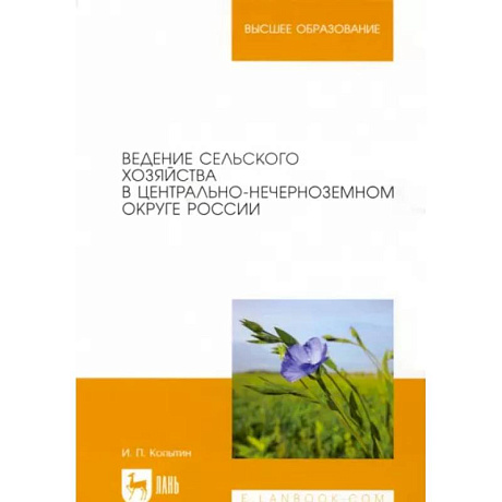 Фото Ведение сельского хозяйства в Центрально-Нечерноземном округе России. Учебное пособие