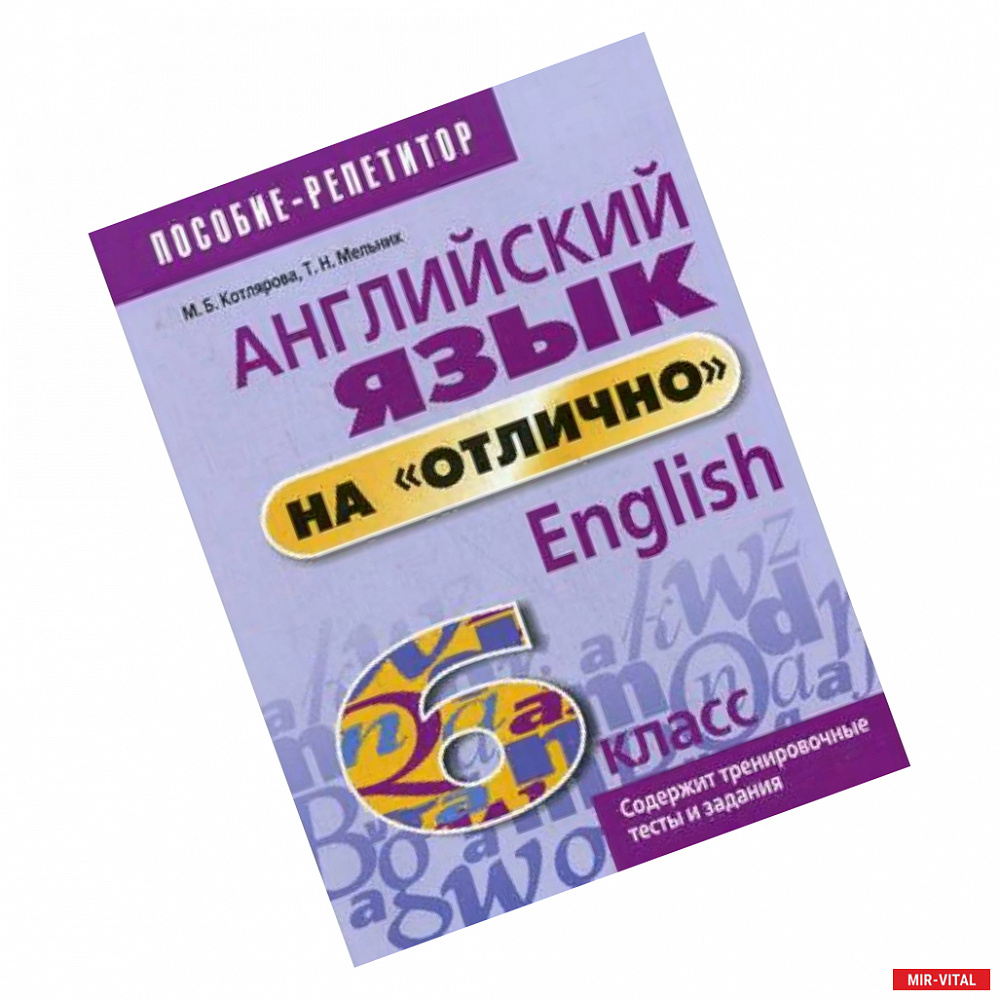 Фото Английский язык на 'отлично'. 6 класс. Учебное пособие для учащихся