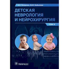 Детская неврология и нейрохирургия. Учебник в 2 томах. Том 2