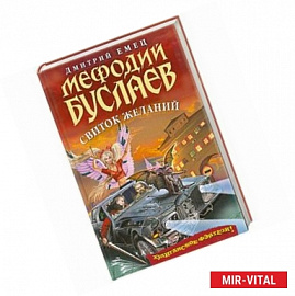 Мефодий Буслаев. Свиток желаний