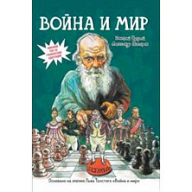 Война и мир. Графический роман