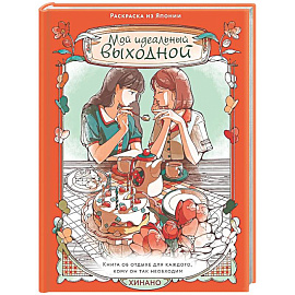 Мой идеальный выходной.Раскраска из Японии