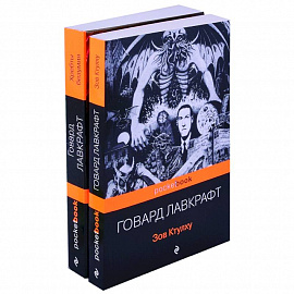 Мифы Ктулху: Зов Ктулху. Хребты безумия (комплект из 2 книг)