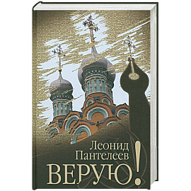 Верую!