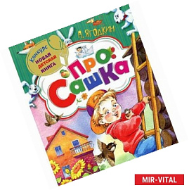 Про Сашка