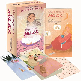 Внутренний маяк. Путеводные карты от Кати Хломовой для тех, кто ищет опору в себе