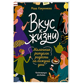 Вкус к жизни. Маленькие ритуалы радости на каждый день