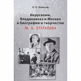 Иерусалим, Владикавказ и Москва в биографии и творчестве М. А. Булгакова