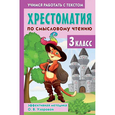 Фото Хрестоматия по смысловому чтению. 3 класс