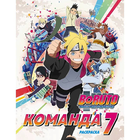 Фото Боруто. Команда 7. Раскраска