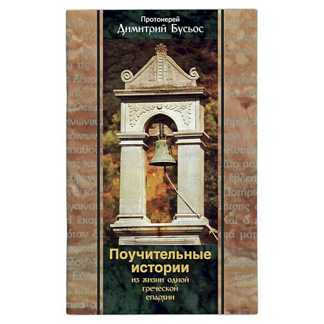Фото Поучительные истории из жизни одной греческой епархии. Бусьос Д., протоиерей