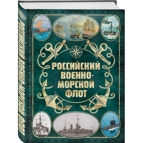 Фото Российский военно-морской флот. 2-е издание