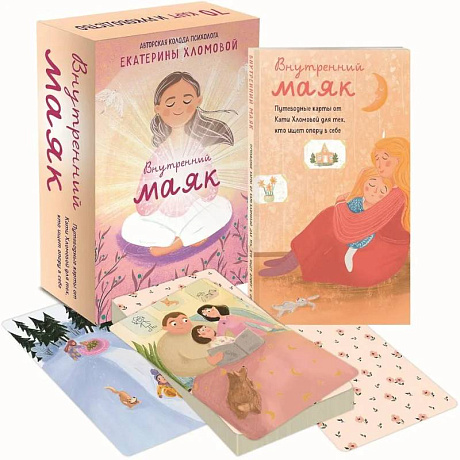 Фото Внутренний маяк. Путеводные карты от Кати Хломовой для тех, кто ищет опору в себе