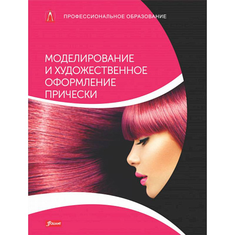 Фото 	Моделирование и художественное оформление прически. Учебник