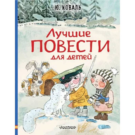 Фото Лучшие повести для детей