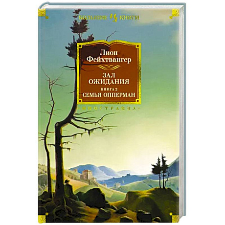Фото Зал ожидания. Книга 2. Семья Опперман