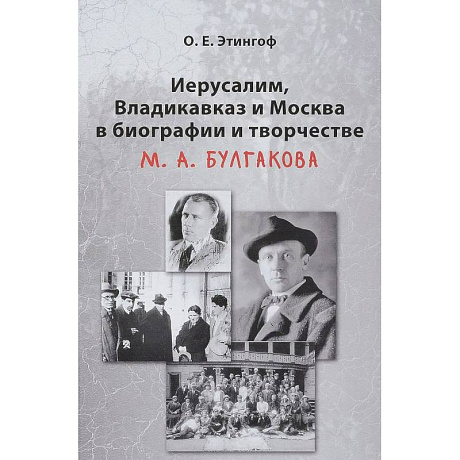 Фото Иерусалим, Владикавказ и Москва в биографии и творчестве М. А. Булгакова