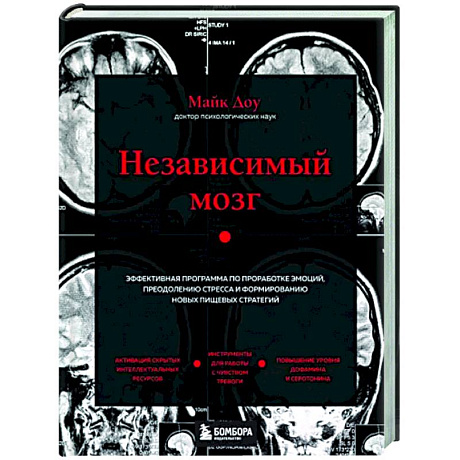 Фото Независимый мозг. Эффективная программа по проработке эмоций, преодолению стресса и формированию новых пищевых стратегий