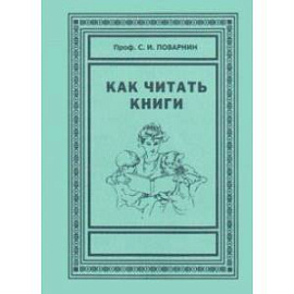 Как читать книги