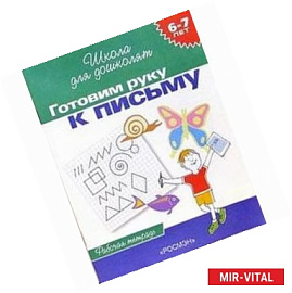Готовим руку к письму. Рабочая тетрадь. Для детей 6-7 лет