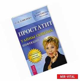 Простатит. Тайны скрытых инфекций