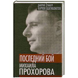 Последний бой Михаила Прохорова. Кандидат в кандидаты